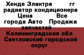 Хенде Элантра 2000-05гг радиатор кондиционера › Цена ­ 3 000 - Все города Авто » Продажа запчастей   . Калининградская обл.,Светловский городской округ 